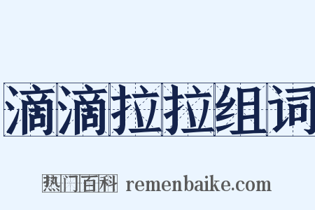 滴滴拉拉组词是什么意思的图片